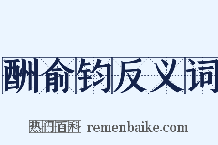 酬俞钧反义词是什么意思的图片